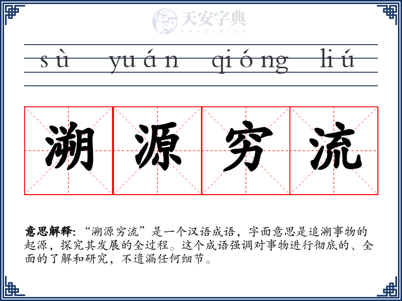 溯源穷流