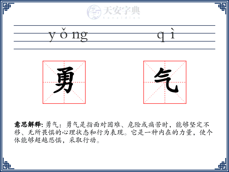 勇气