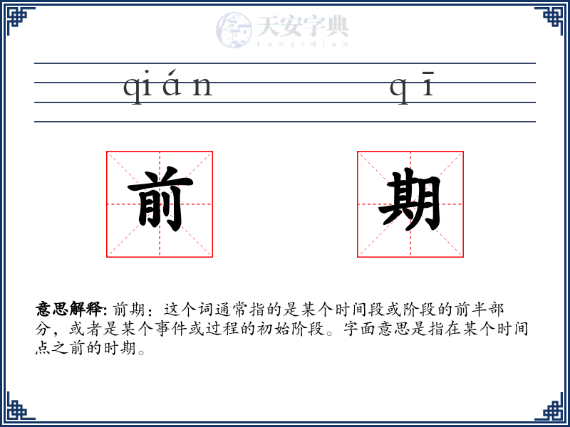 前期