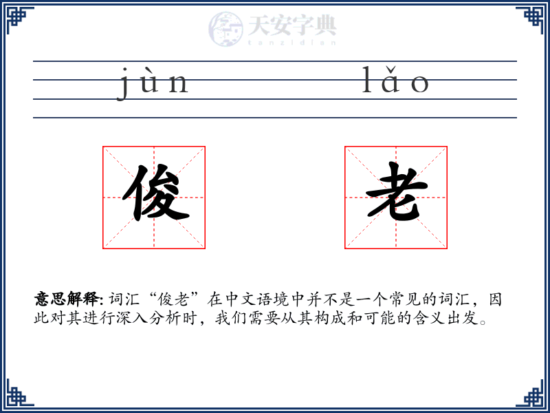 俊老