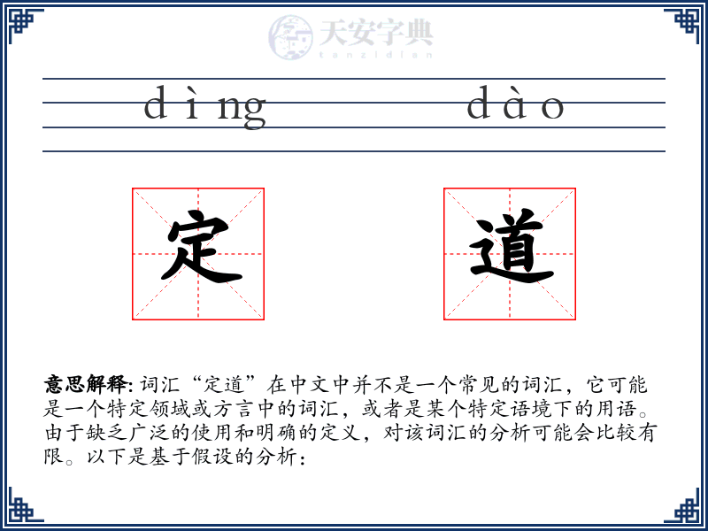 定道