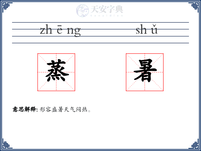 蒸暑