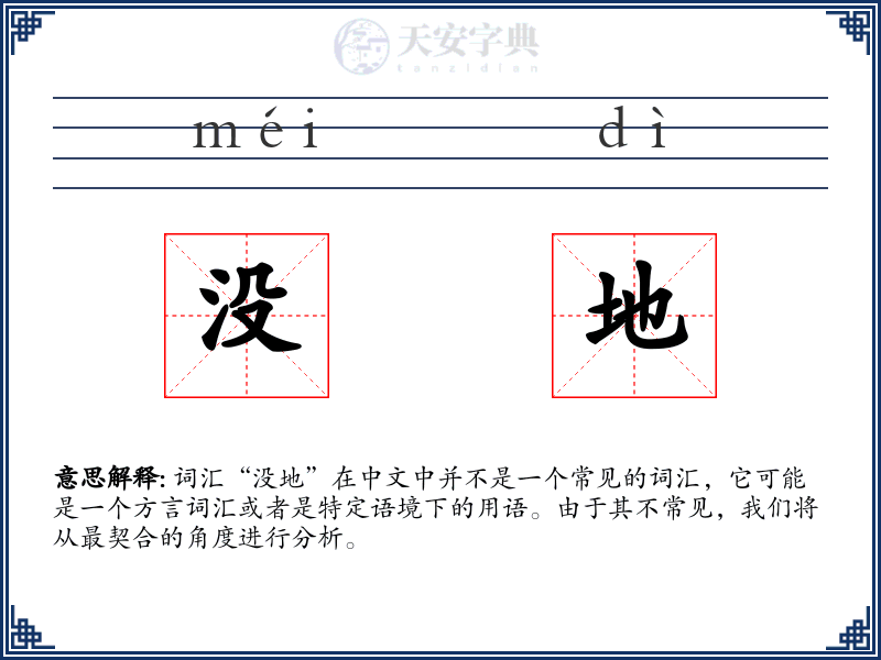 没地