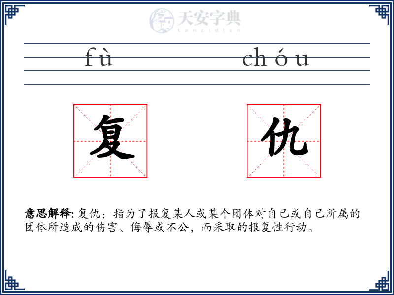 复仇