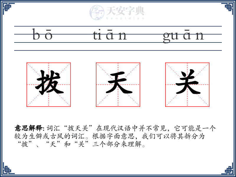 拨天关