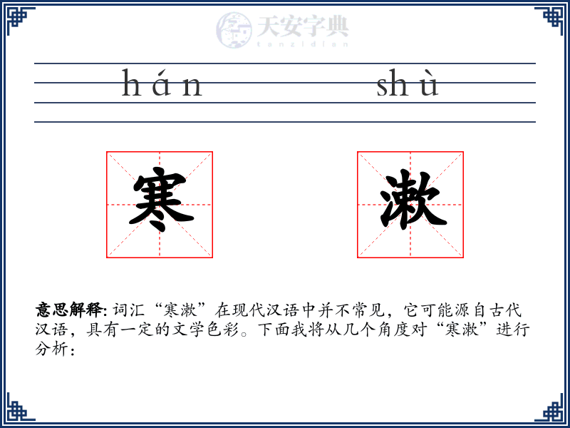 寒漱