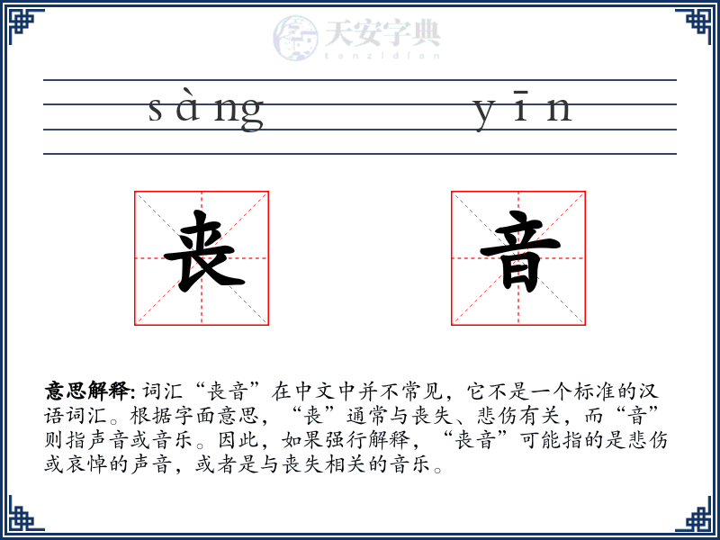 丧音