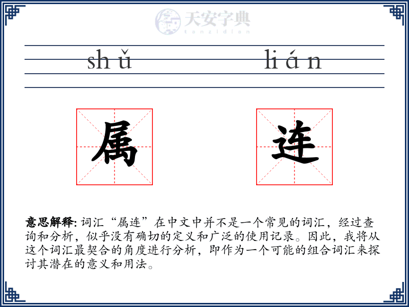 属连