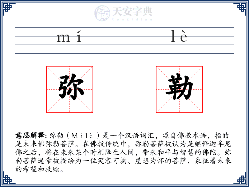 弥勒