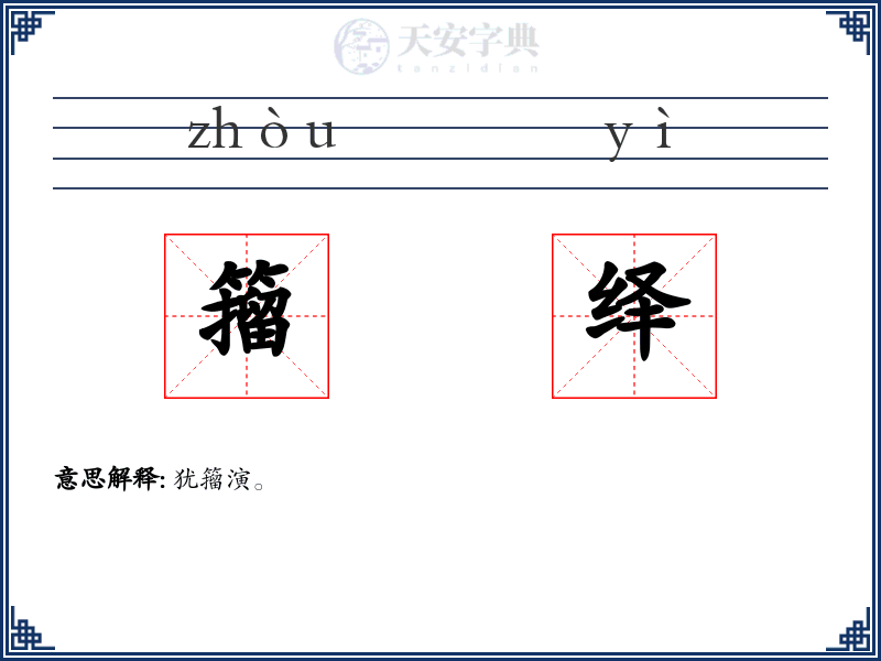 籀绎