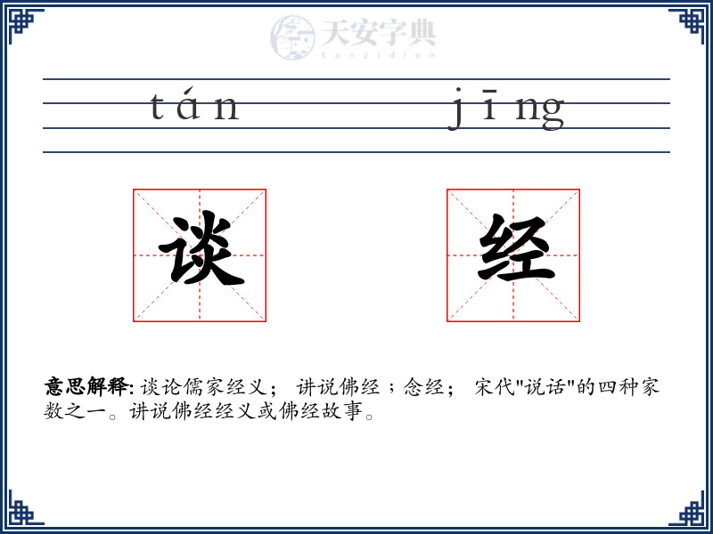 谈经