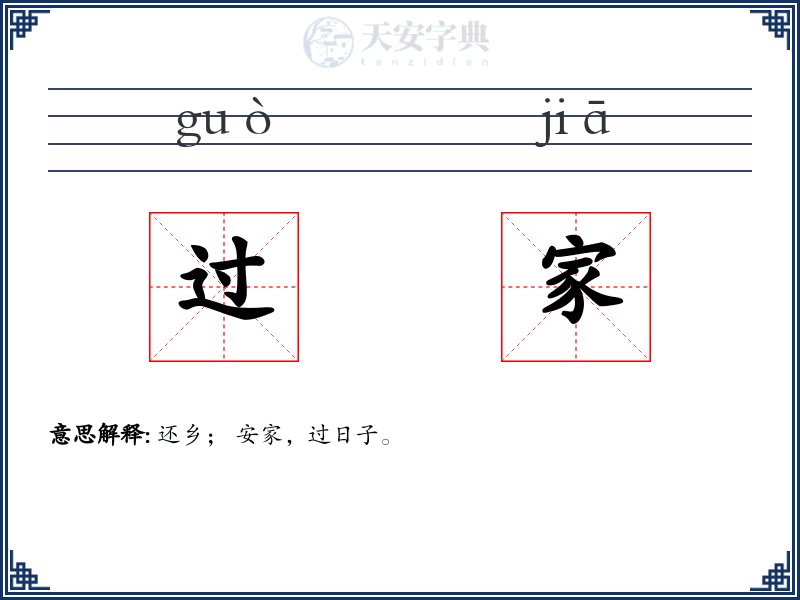 过家