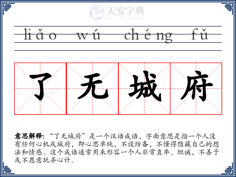 了无城府