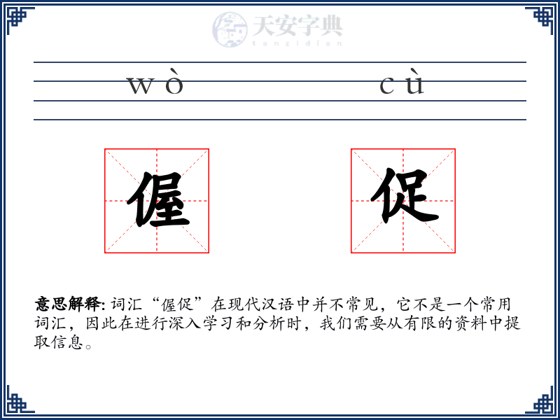 偓促