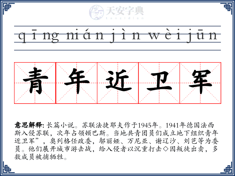 青年近卫军