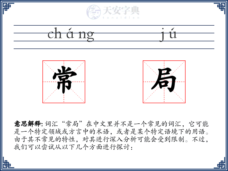 常局