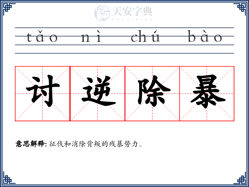 讨逆除暴