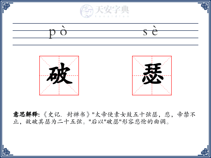 破瑟