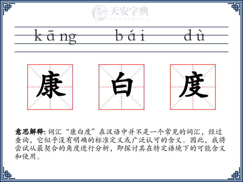康白度