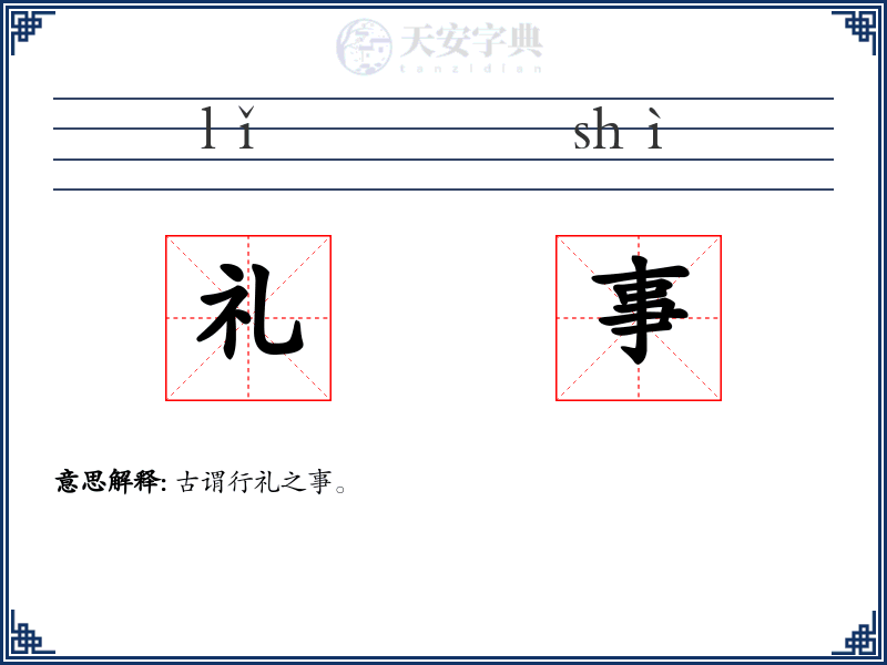 礼事