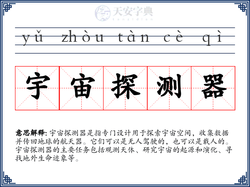 宇宙探测器