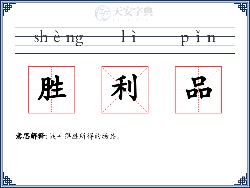 胜利品