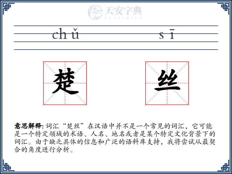 楚丝
