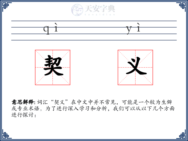 契义