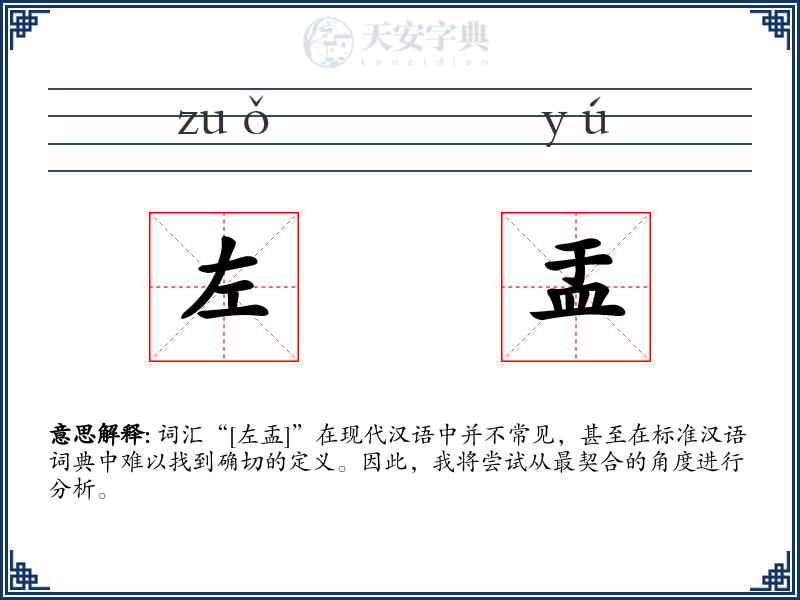 左盂