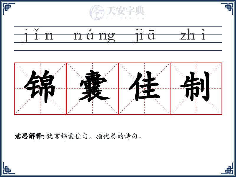 锦囊佳制