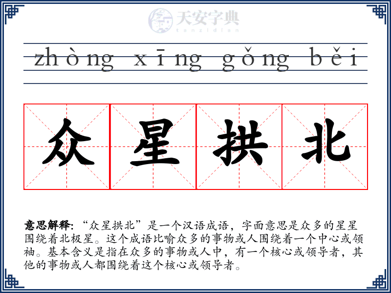 众星拱北