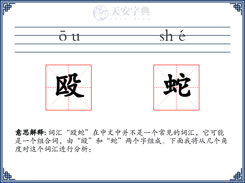 殴蛇