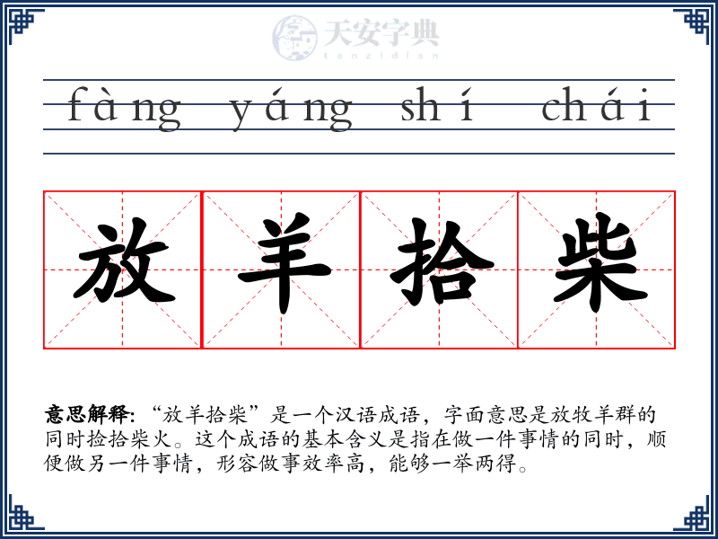 放羊拾柴