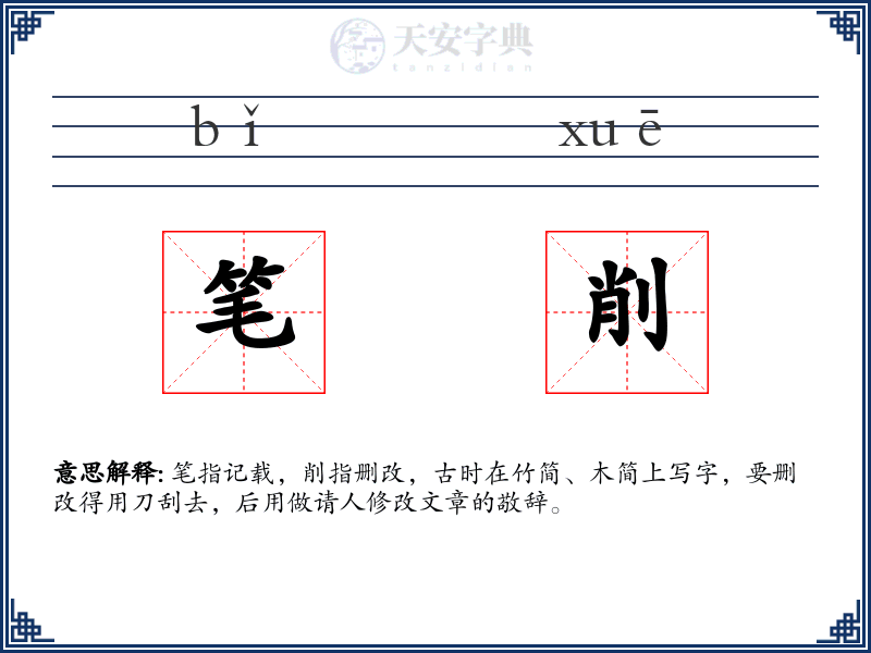 笔削