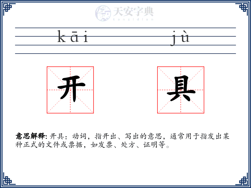 开具