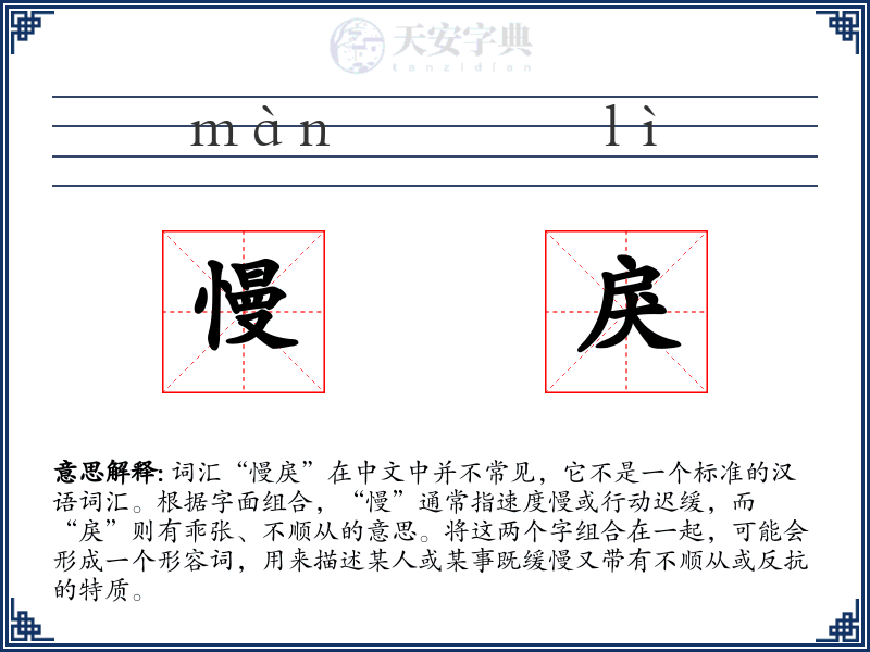 慢戾