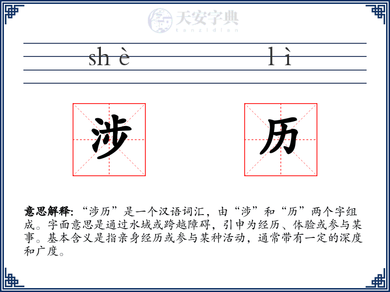 涉历