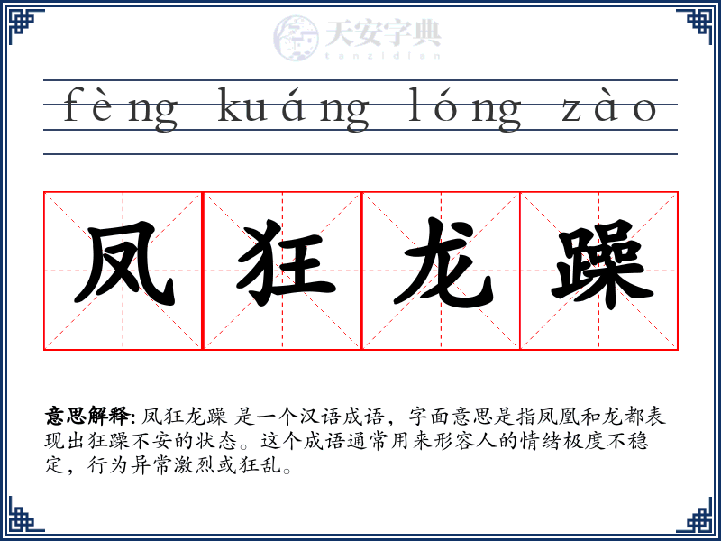 凤狂龙躁