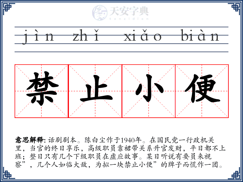 禁止小便