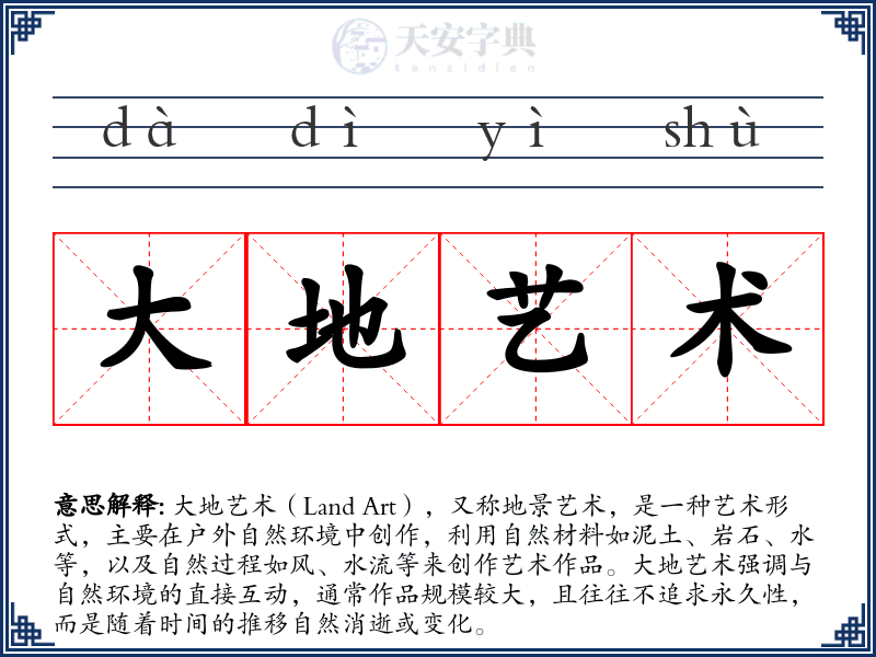 大地艺术
