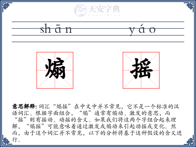 煽摇