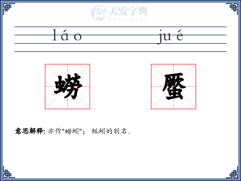 蟧蟨