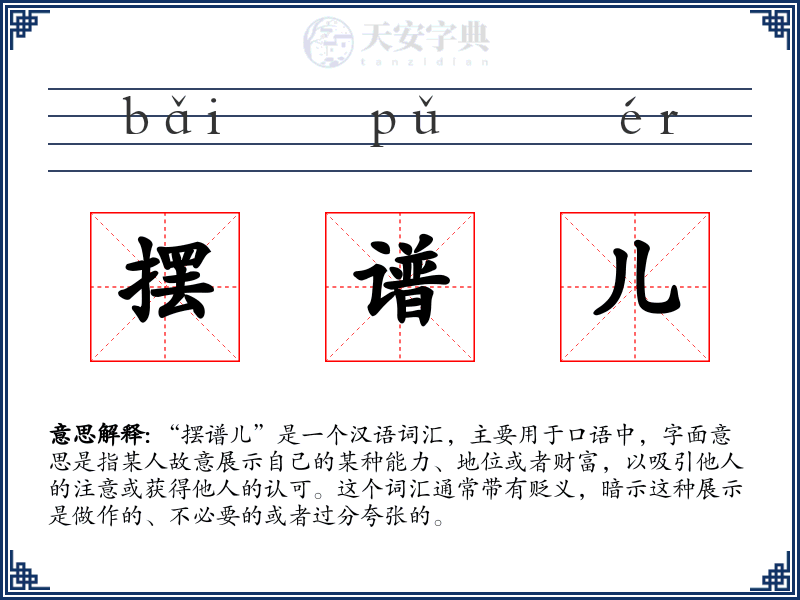 摆谱儿