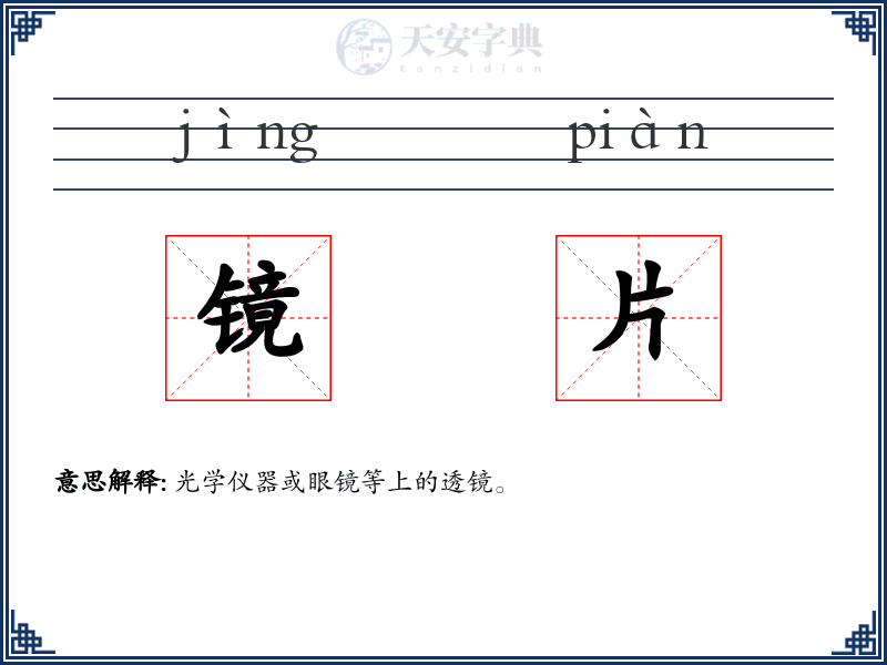 镜片