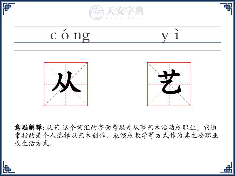 从艺