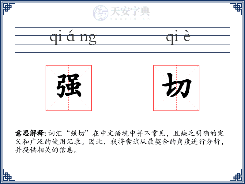 强切