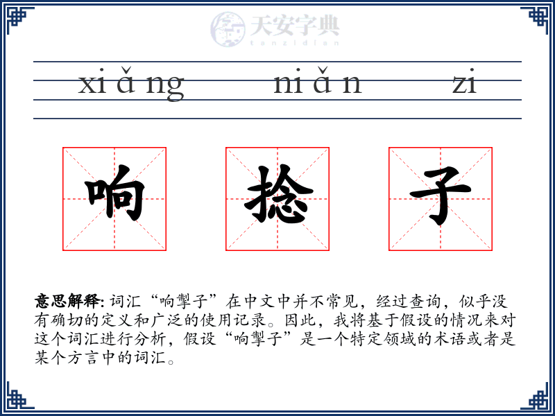响捻子