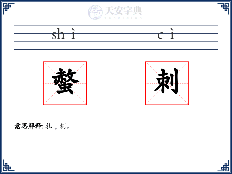 螫刺
