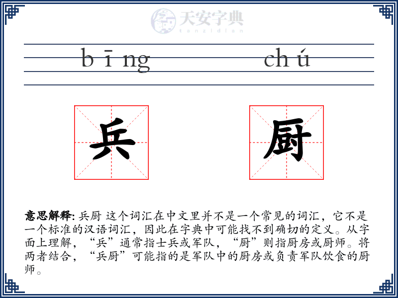 兵厨
