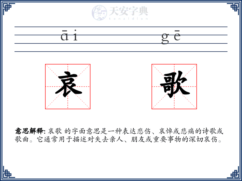 哀歌